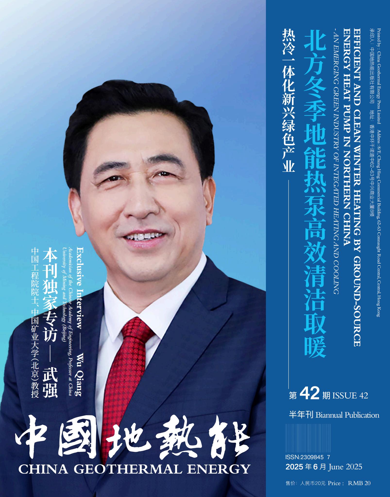 42期《中国地热能》2025.7.15(1)_01.jpg