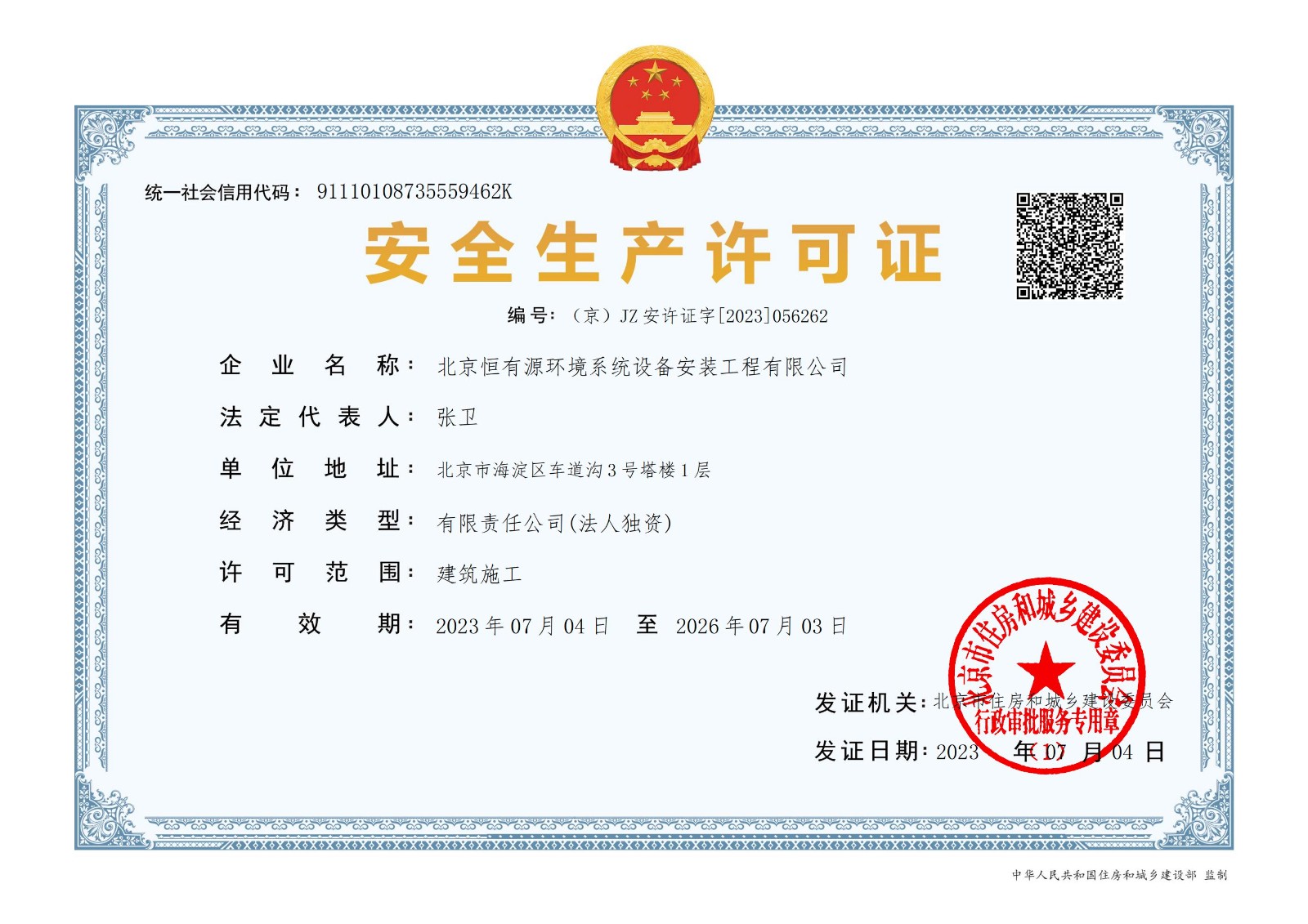 安装-安全生产许可证2023-2026_01.jpg
