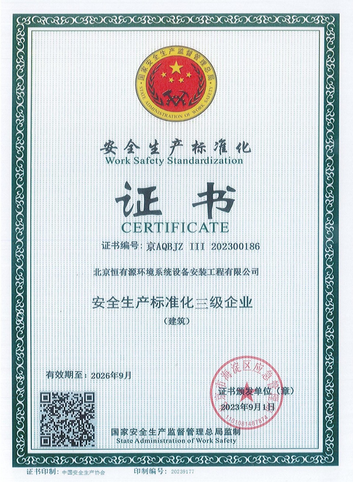 安装公司安全标准化证书2026.9.jpg_01.jpg
